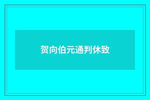 贺向伯元通判休致