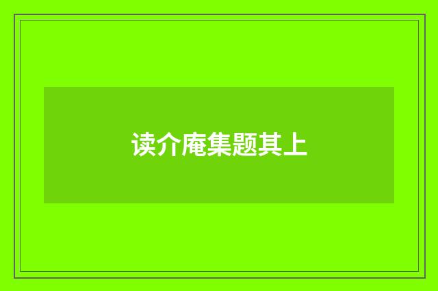 读介庵集题其上