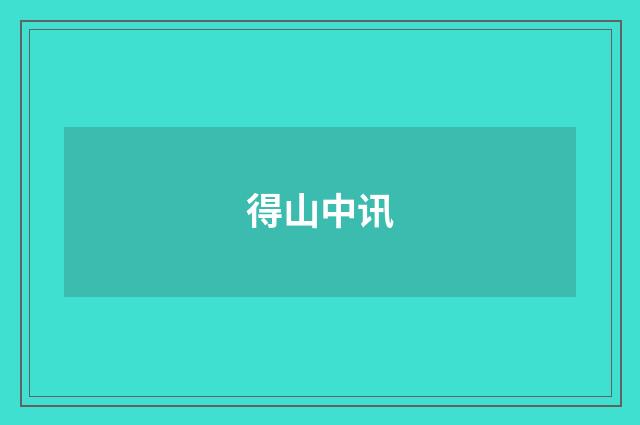 得山中讯