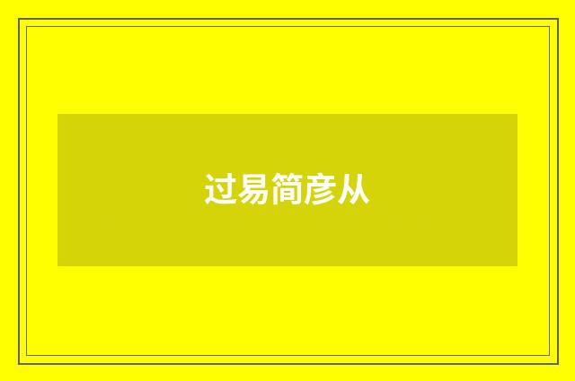 过易简彦从