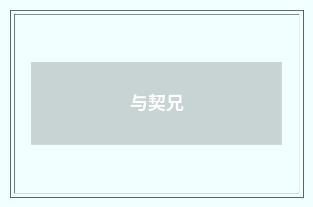 与契兄
