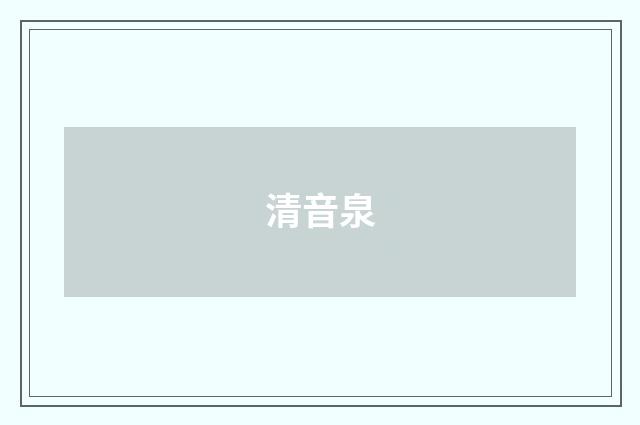 清音泉
