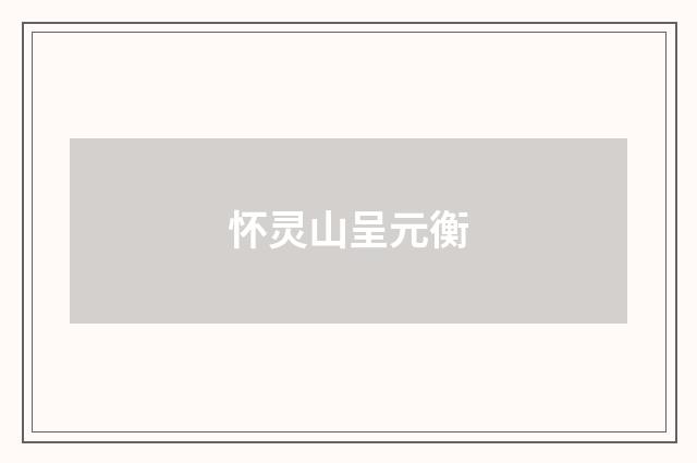 怀灵山呈元衡