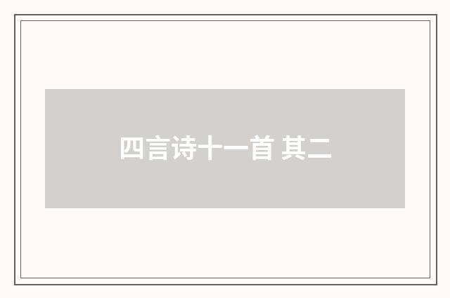 四言诗十一首 其二