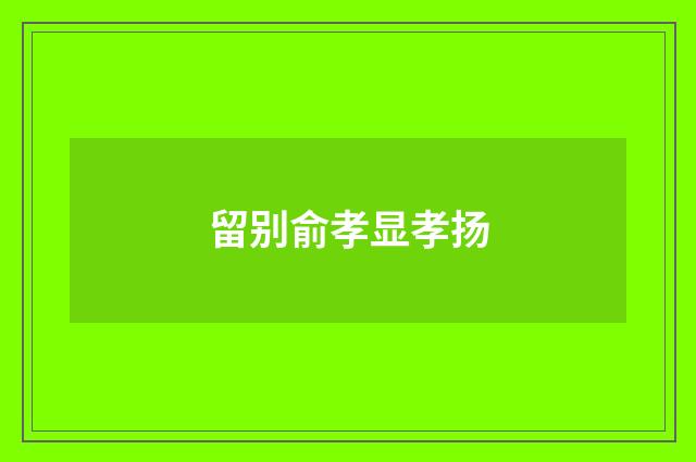 留别俞孝显孝扬