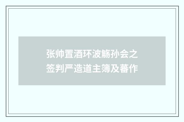 张帅置酒环波觞孙会之签判严造道主簿及蕃作