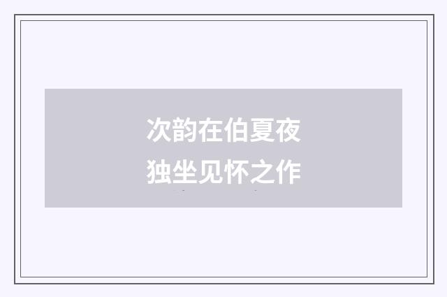 次韵在伯夏夜独坐见怀之作
