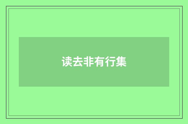 读去非有行集