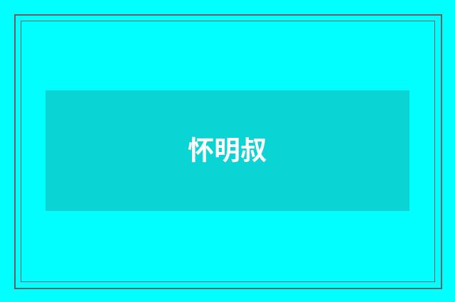 怀明叔