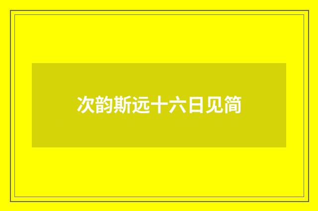 次韵斯远十六日见简