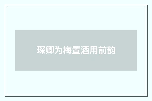 琛卿为梅置酒用前韵