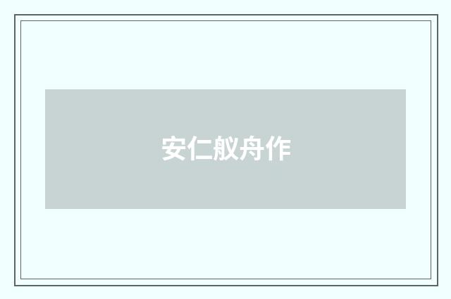 安仁舣舟作