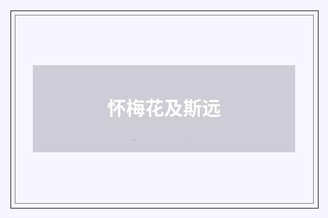 怀梅花及斯远