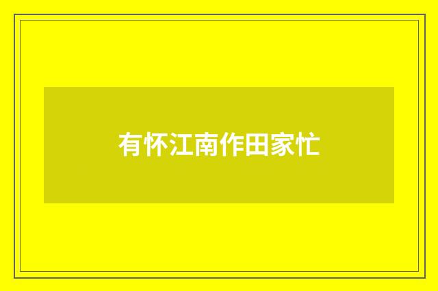有怀江南作田家忙