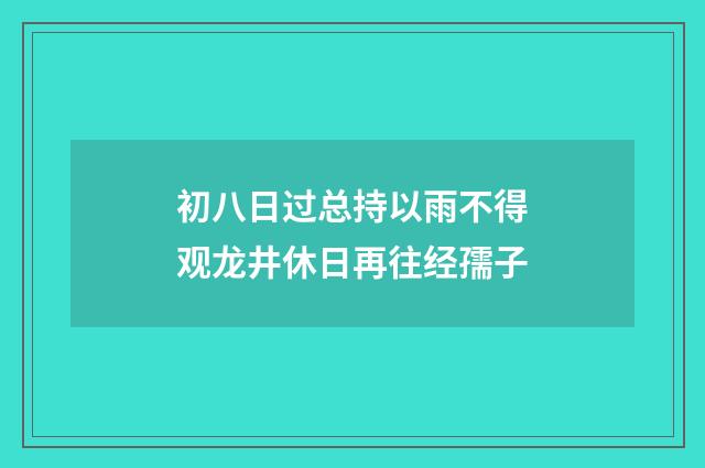 初八日过总持以雨不得观龙井休日再往经孺子