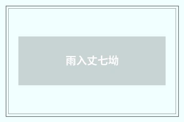 雨入丈七坳