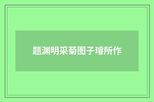 题渊明采菊图子璿所作