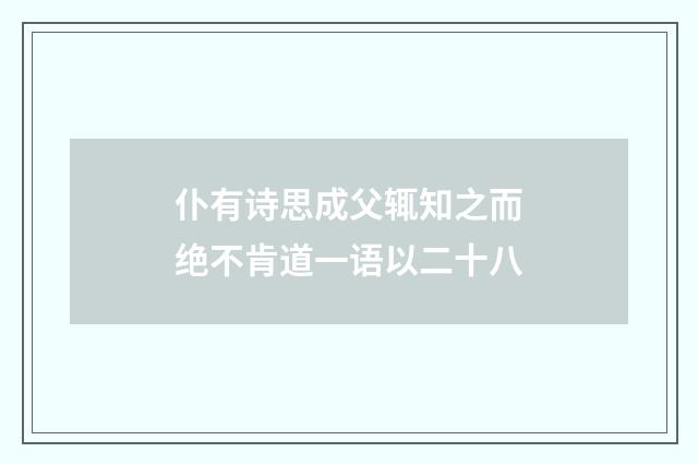 仆有诗思成父辄知之而绝不肯道一语以二十八