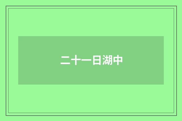 二十一日湖中