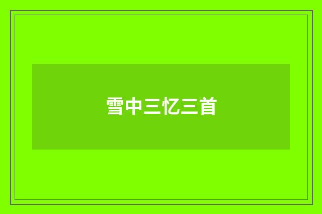 雪中三忆三首