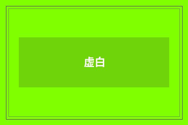虚白