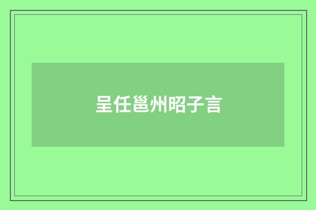 呈任邕州昭子言