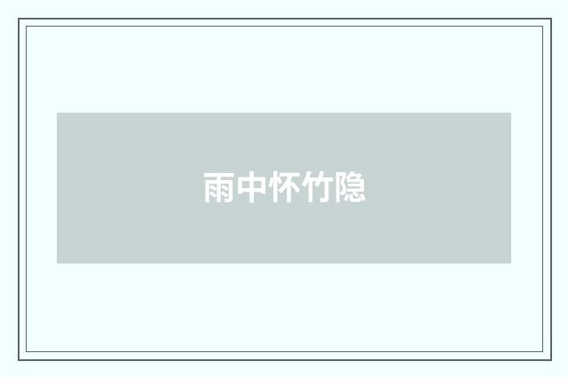 雨中怀竹隐