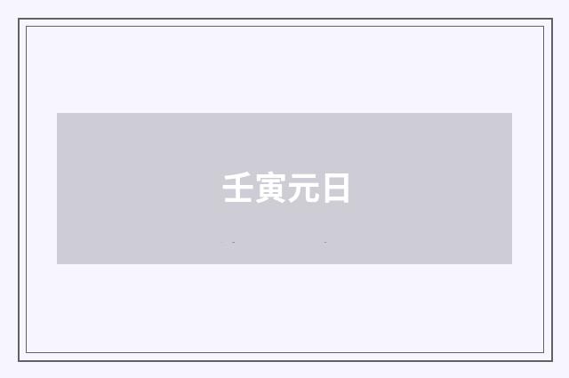 壬寅元日