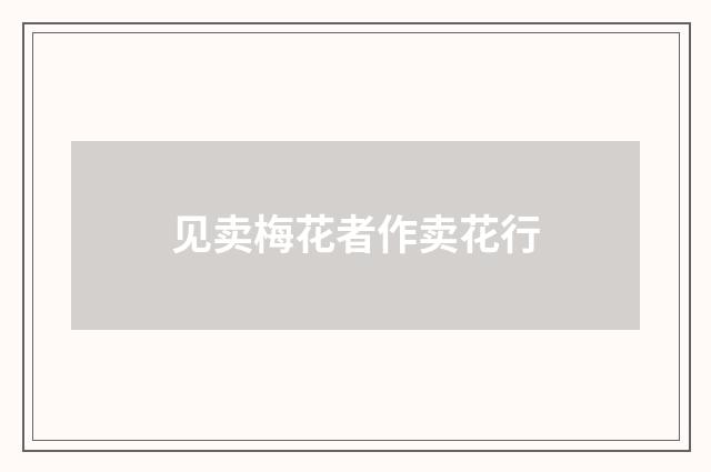见卖梅花者作卖花行