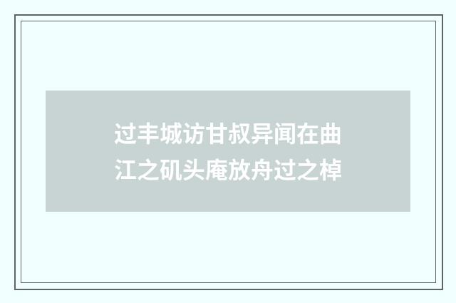 过丰城访甘叔异闻在曲江之矶头庵放舟过之棹