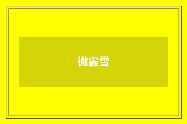 微霰雪
