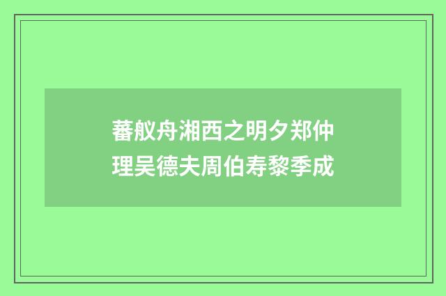 蕃舣舟湘西之明夕郑仲理吴德夫周伯寿黎季成