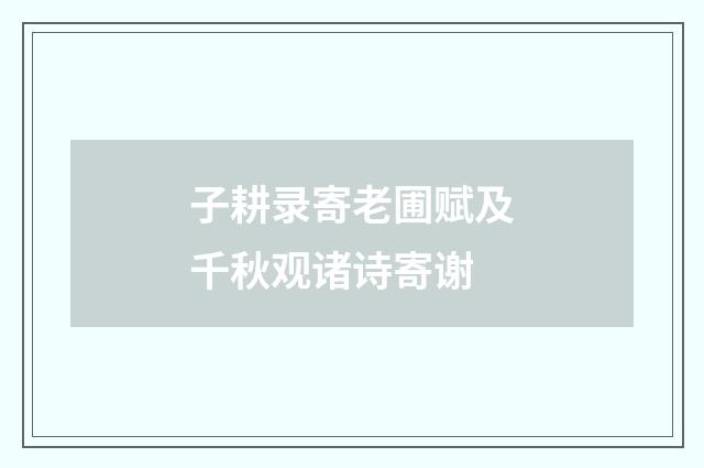 子耕录寄老圃赋及千秋观诸诗寄谢