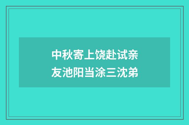 中秋寄上饶赴试亲友池阳当涂三沈弟