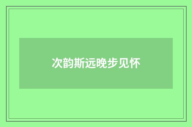 次韵斯远晚步见怀