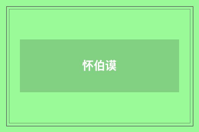 怀伯谟