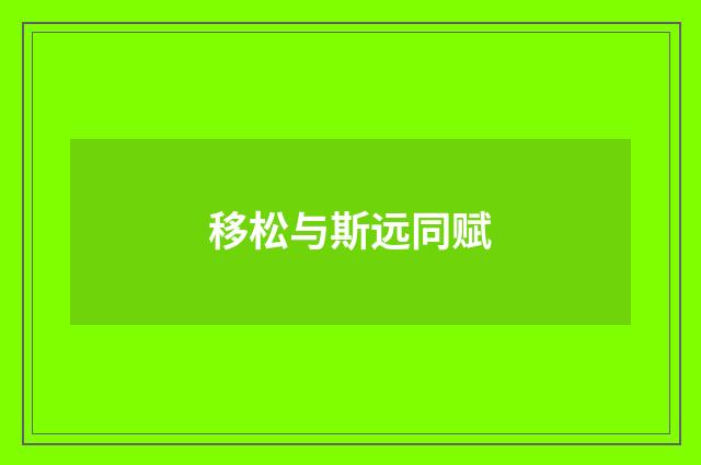 移松与斯远同赋