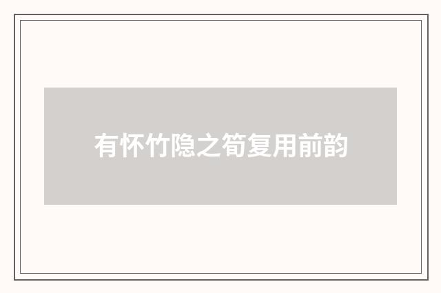 有怀竹隐之筍复用前韵