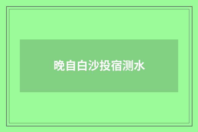 晚自白沙投宿测水