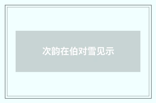 次韵在伯对雪见示