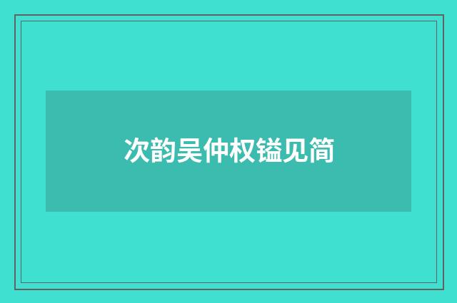 次韵吴仲权镒见简