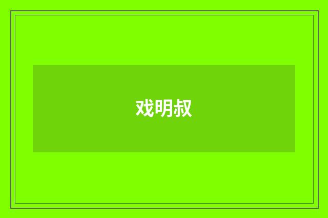 戏明叔