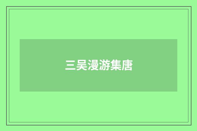 三吴漫游集唐