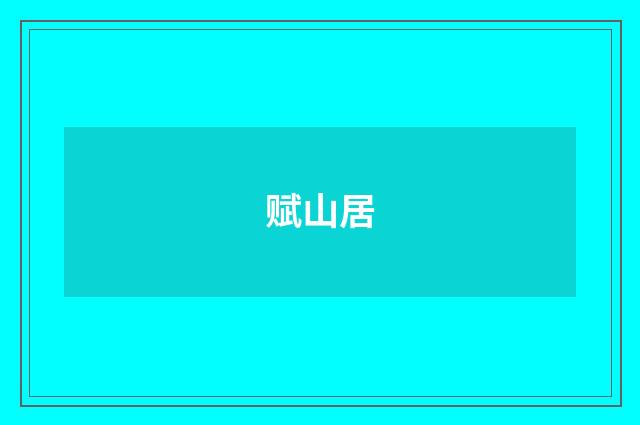赋山居
