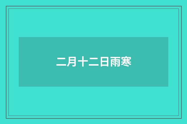 二月十二日雨寒