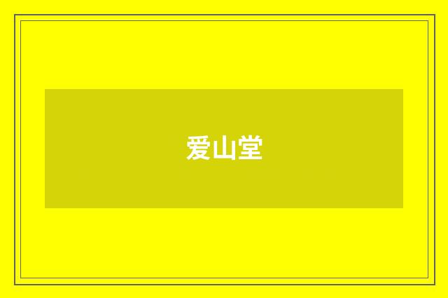 爱山堂