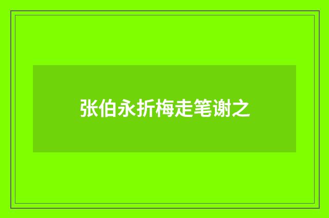 张伯永折梅走笔谢之