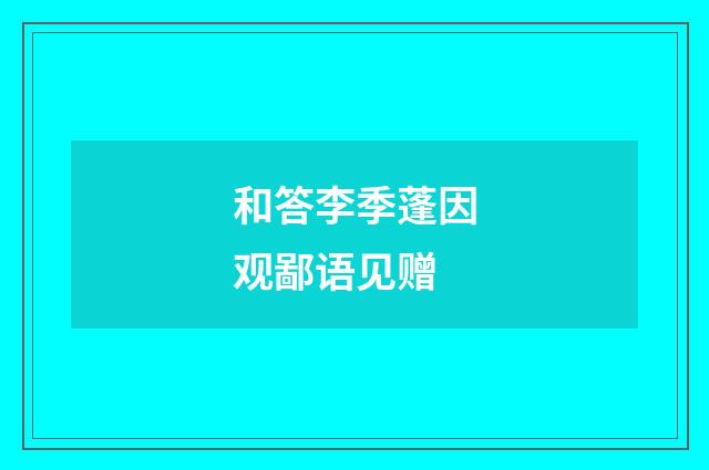 和答李季蓬因观鄙语见赠