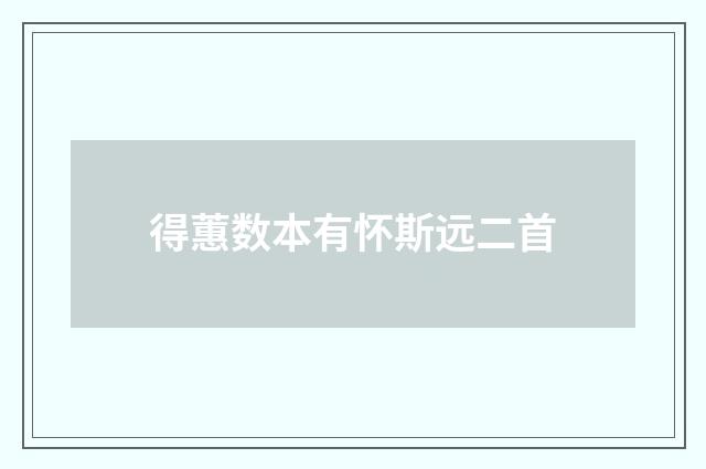 得蕙数本有怀斯远二首