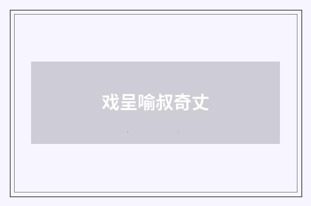 戏呈喻叔奇丈